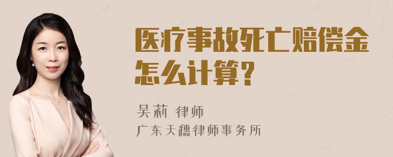 医疗事故死亡赔偿金怎么计算？