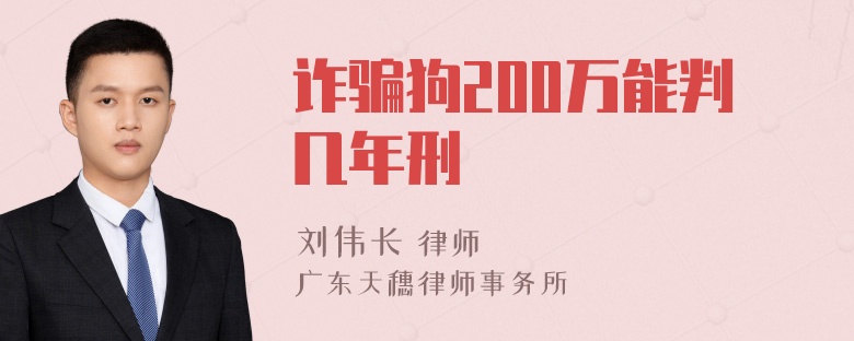 诈骗狗200万能判几年刑