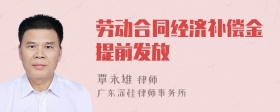 劳动合同经济补偿金提前发放