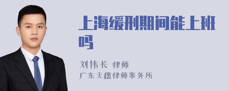 上海缓刑期间能上班吗