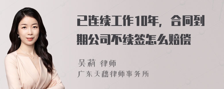 已连续工作10年，合同到期公司不续签怎么赔偿