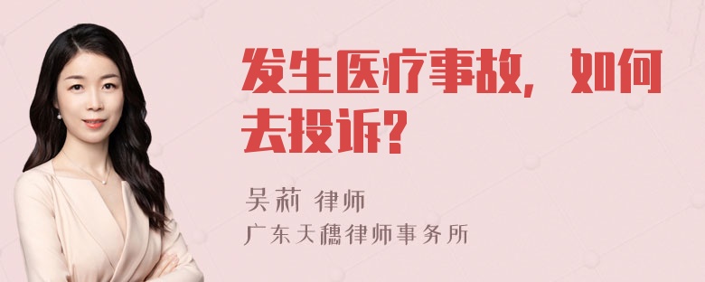 发生医疗事故，如何去投诉?