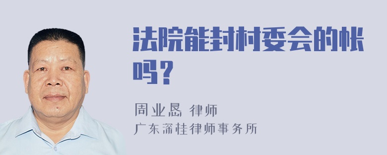 法院能封村委会的帐吗？