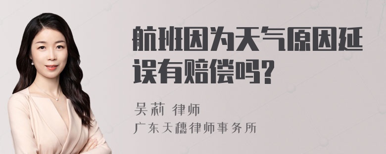 航班因为天气原因延误有赔偿吗?