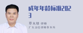 成年年龄标准2023