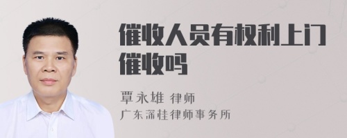 催收人员有权利上门催收吗