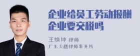 企业给员工劳动报酬企业要交税吗