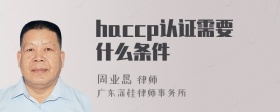 haccp认证需要什么条件