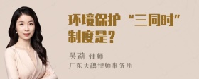 环境保护“三同时”制度是?