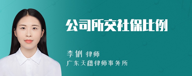 公司所交社保比例