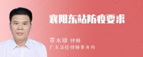 襄阳东站防疫要求