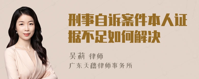 刑事自诉案件本人证据不足如何解决