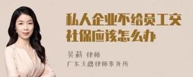 私人企业不给员工交社保应该怎么办