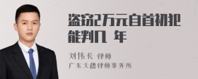 盗窃2万元自首初犯能判几
年