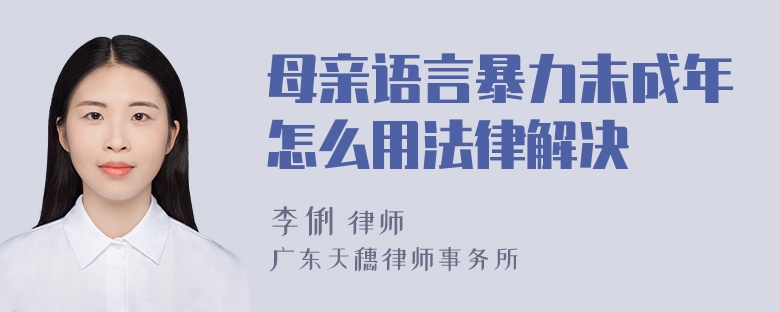 母亲语言暴力未成年怎么用法律解决