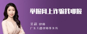 举报网上诈骗找哪报