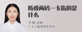 防疫两码一卡指的是什么