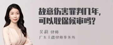 故意伤害罪判几年，可以取保候审吗?