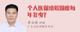 个人医保统筹额度每年多少?