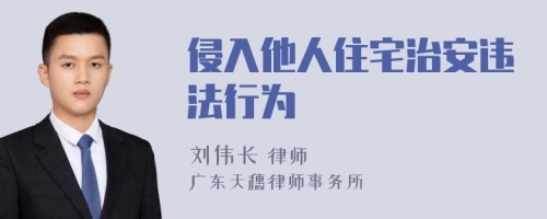 侵入他人住宅治安违法行为