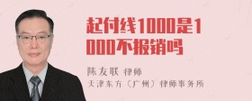 起付线1000是1000不报销吗