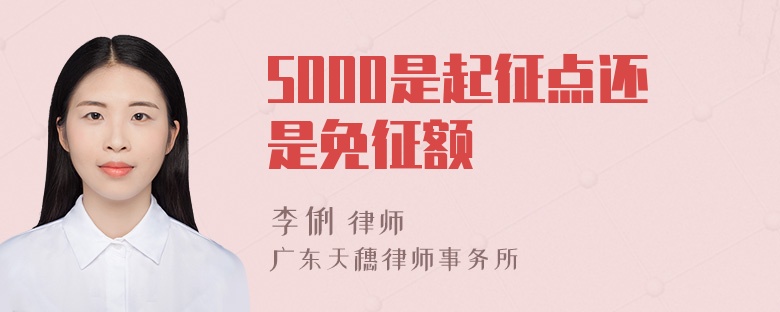 5000是起征点还是免征额