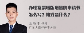 办理发票增版增量的申请书怎么写？格式是什么？