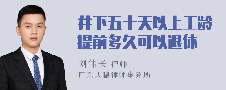 井下五十天以上工龄提前多久可以退休