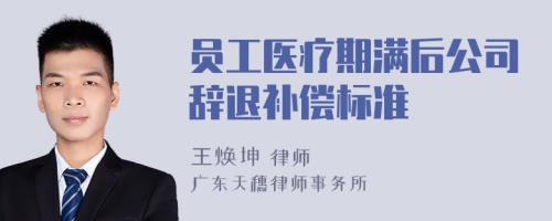 员工医疗期满后公司辞退补偿标准