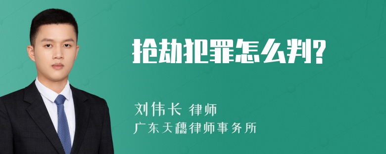 抢劫犯罪怎么判?