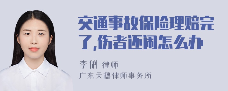 交通事故保险理赔完了,伤者还闹怎么办