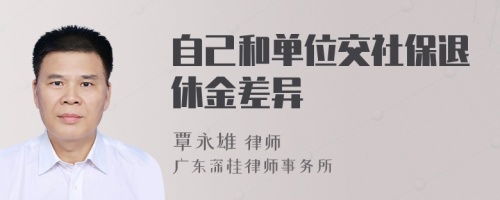 自己和单位交社保退休金差异