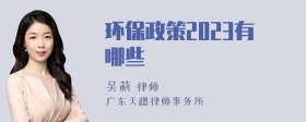 环保政策2023有哪些