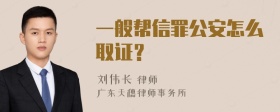 一般帮信罪公安怎么取证？