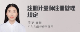 注册计量师注册管理规定