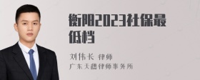 衡阳2023社保最低档