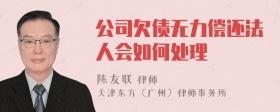 公司欠债无力偿还法人会如何处理