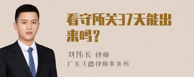 看守所关37天能出来吗？