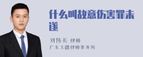 什么叫故意伤害罪未遂