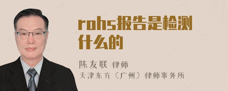 rohs报告是检测什么的