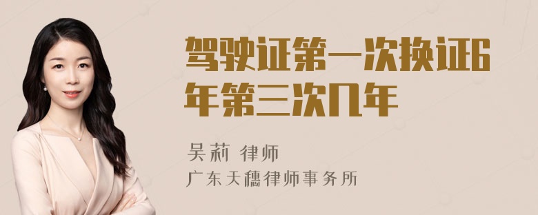 驾驶证第一次换证6年第三次几年