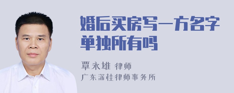 婚后买房写一方名字单独所有吗