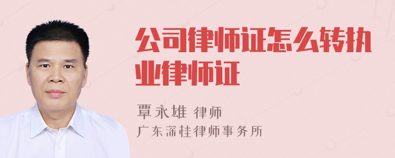 公司律师证怎么转执业律师证