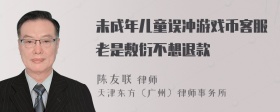 未成年儿童误冲游戏币客服老是敷衍不想退款