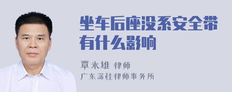 坐车后座没系安全带有什么影响