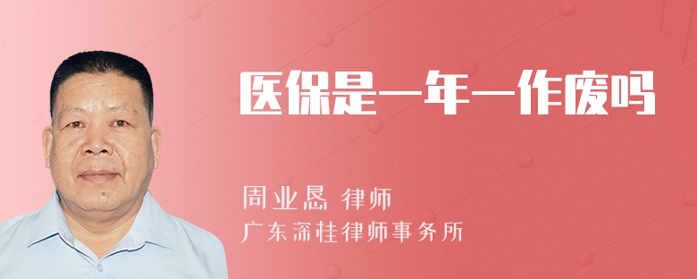 医保是一年一作废吗
