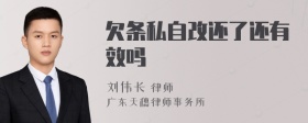 欠条私自改还了还有效吗