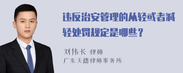 违反治安管理的从轻或者减轻处罚规定是哪些？