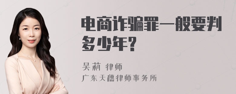 电商诈骗罪一般要判多少年?