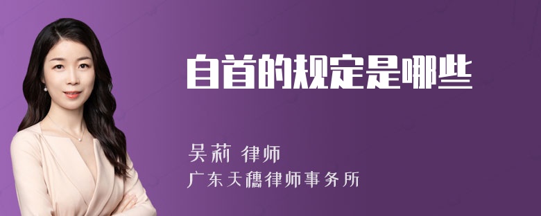 自首的规定是哪些